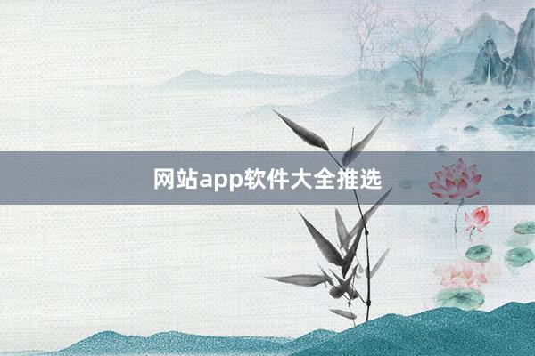 网站app软件大全推选